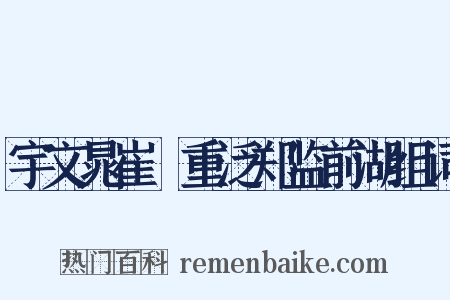 宇文晁崔彧重泛郑监前湖组词是什么意思的图片